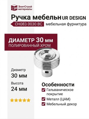 Ручка кнопка UR DESIGN CH083 0030 PC