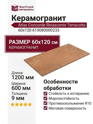 Atlas Concorde Rinascente Terracotta 60x120 610080000233