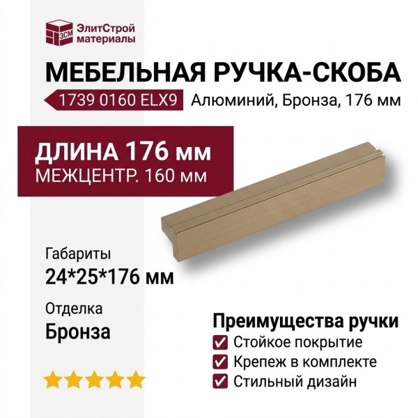 Ручка скоба 1739 0160 ELX9, материал Алюминий, отделка Бронза, 24*25*176 мм