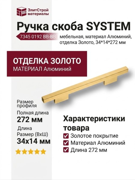 Ручка скоба SYSTEM 7345 0192 BB-BB, материал Алюминий, отделка Золото, 34*14*272 мм