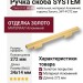 Ручка скоба SYSTEM 7345 0192 BB-BB, материал Алюминий, отделка Золото, 34*14*272 мм