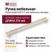 Ручка скоба 9402-217, материал Замак Дерево, отделка Золото Дерево, 34*15*516 мм