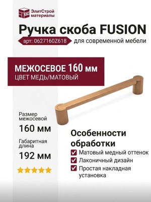Ручка скоба FUSION 0627160Z618
