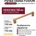 Ручка скоба FUSION 0627160Z618