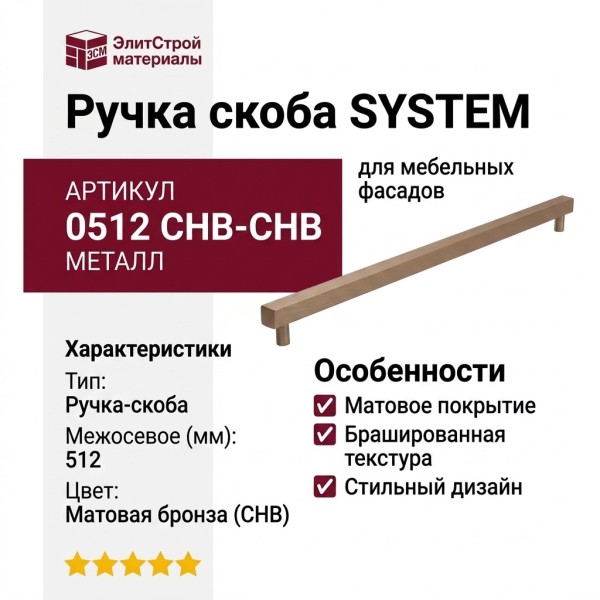 Ручка скоба SYSTEM SY8801 0512 CHB-CHB