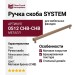 Ручка скоба SYSTEM SY8801 0512 CHB-CHB