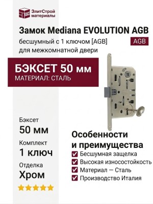 Замок Mediana EVOLUTION AGB (бесшумный) c 1 ключом для межкомнатной двери B01101.50.06, материал Сталь, отделка Хром