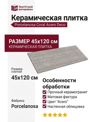 Porcelanosa Coral Acero Deco 45x120 100330291