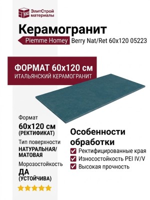 Piemme Homey Berry Nat/Ret 60x120 05223