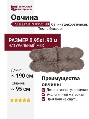 Овчина SHEEPSKIN 095x190 Темно бежевая