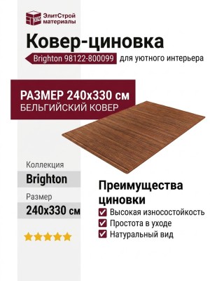 Ковер-циновка Brighton 98122-800099 240x330