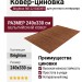 Ковер-циновка Brighton 98122-800099 240x330