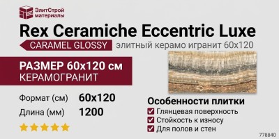 Rex Ceramiche Eccentric Luxe Caramel Glossy 60x120 778840