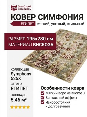 Ковер Симфония 525X 195x280