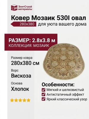 Ковер Мозаик 530I овал 280x380