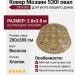 Ковер Мозаик 530I овал 280x380