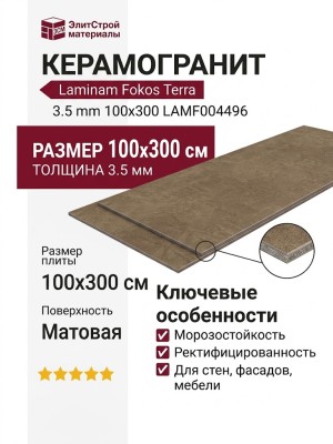 Laminam Fokos Terra 3.5 mm 100x300 LAMF004496