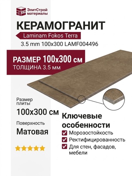 Laminam Fokos Terra 3.5 mm 100x300 LAMF004496
