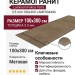 Laminam Fokos Terra 3.5 mm 100x300 LAMF004496