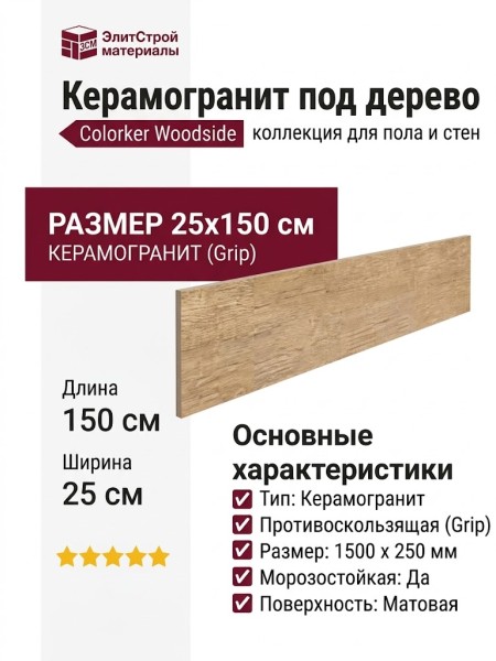 Colorker Woodside Honey Grip 25x150 231037