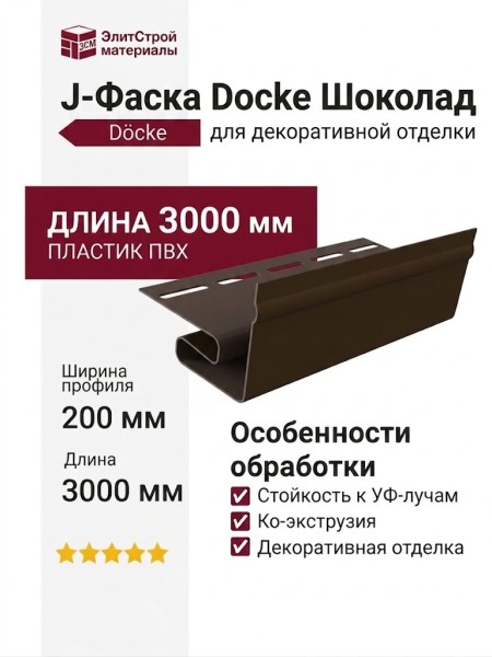 J-Фаска Docke Шоколад