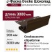 J-Фаска Docke Шоколад