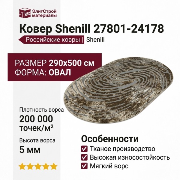 Ковер Shenill 27801-24178 овал 290x500