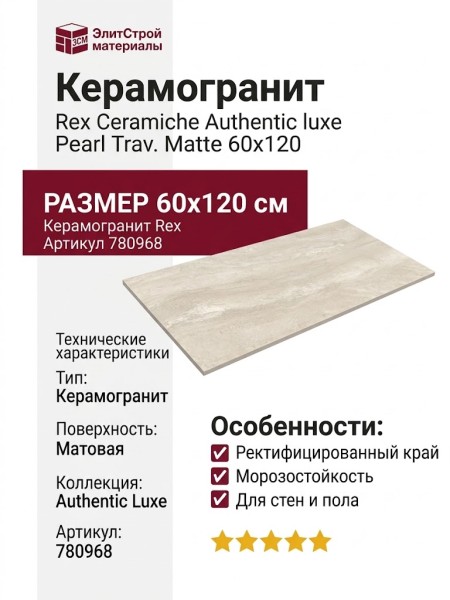 Rex Ceramiche Authentic luxe Pearl Trav. Matte 60x120 780968