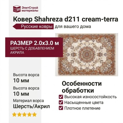 Ковер Shahreza d211 cream-terra