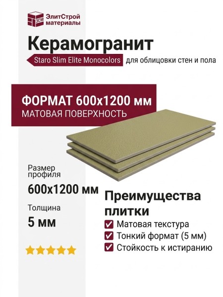 Staro Slim Monocolors Elite Avocado 5мм Matt 60x120 УТ-00000275