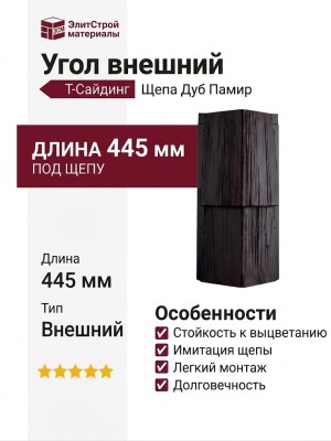 Угол T-Сайдинг, Щепа Дуб Памир