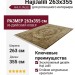 Ковер SE-93 Haji Jalili 263x355