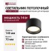 Светильник потолочный ALBA 14.30 B