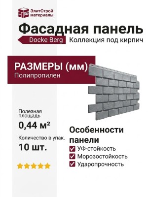 Фасадная панель Docke Berg Серый