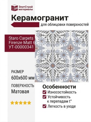Staro Carpets Firenze Matt 60x60 УТ-00000341