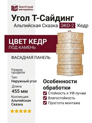 Угол T-Сайдинг, Альпийская Сказка ЭКО-2 Кедр