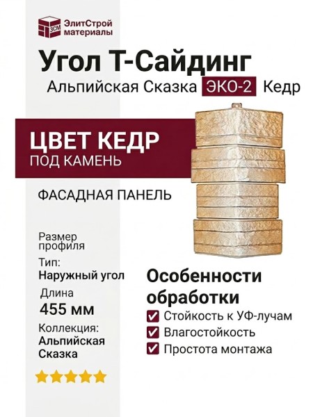 Угол T-Сайдинг, Альпийская Сказка ЭКО-2 Кедр
