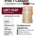 Угол T-Сайдинг, Альпийская Сказка ЭКО-2 Кедр