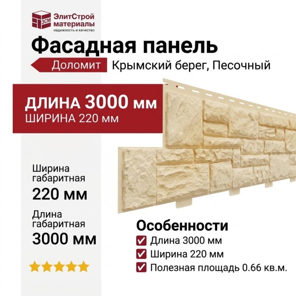 Фасадная панель Доломит, Крымский берег, Песочный