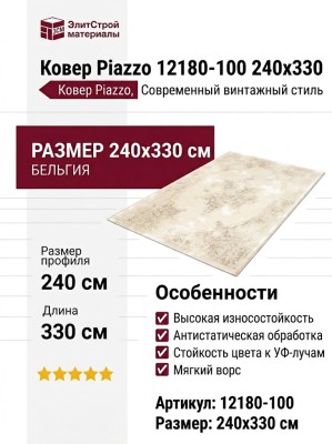 Ковер Piazzo 12180-100 240x330