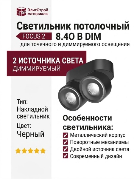Светильник потолочный FOCUS 2 8.40 B DIM