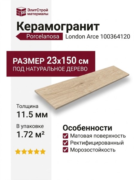Porcelanosa London Arce 23x150 100364120