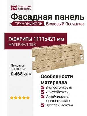 Фасадная панель ТЕХНОНИКОЛЬ Песчаник, Бежевый