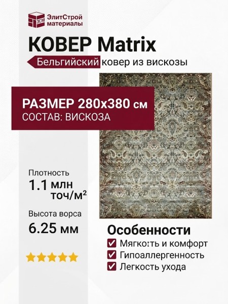 Ковер Matrix 89625-6282 280x380