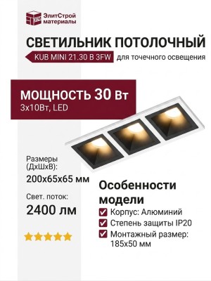 Светильник потолочный KUB MINI 21.30 B 3FW