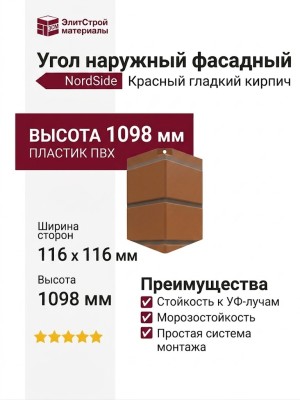 Угол наружный NordSide, Красный гладкий кирпич