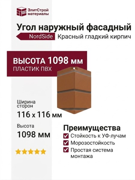 Угол наружный NordSide, Красный гладкий кирпич