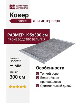 Ковер Livante 27532-1666 195x300