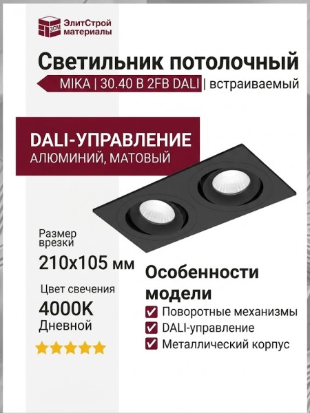 Светильник потолочный MIKA 30.40 B 2FB DALI