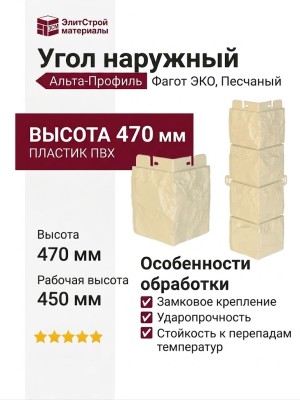 Наружный угол Альта-Профиль, Фагот ЭКО, Песчаный